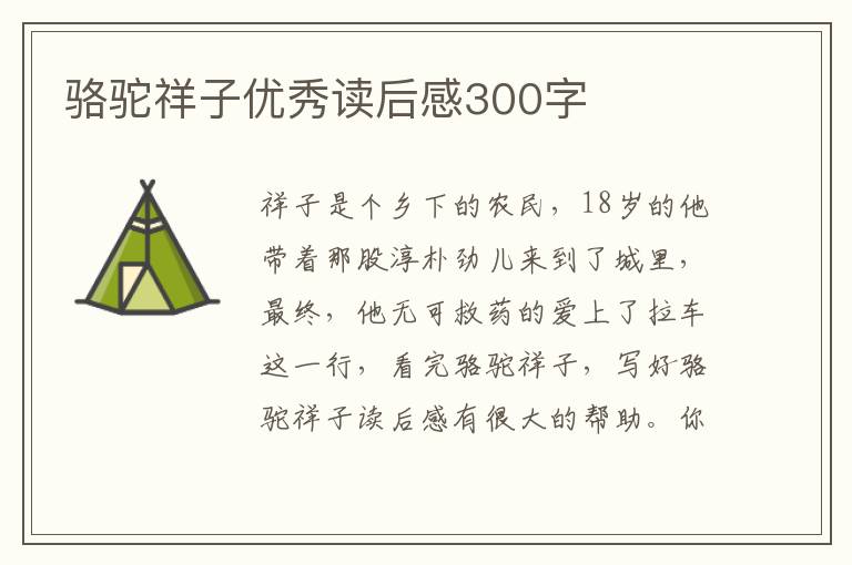 駱駝祥子優(yōu)秀讀后感300字