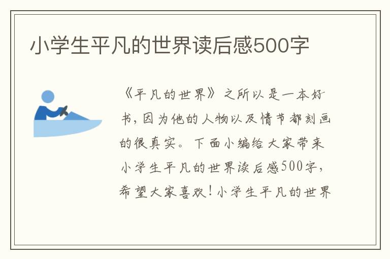 小學(xué)生平凡的世界讀后感500字