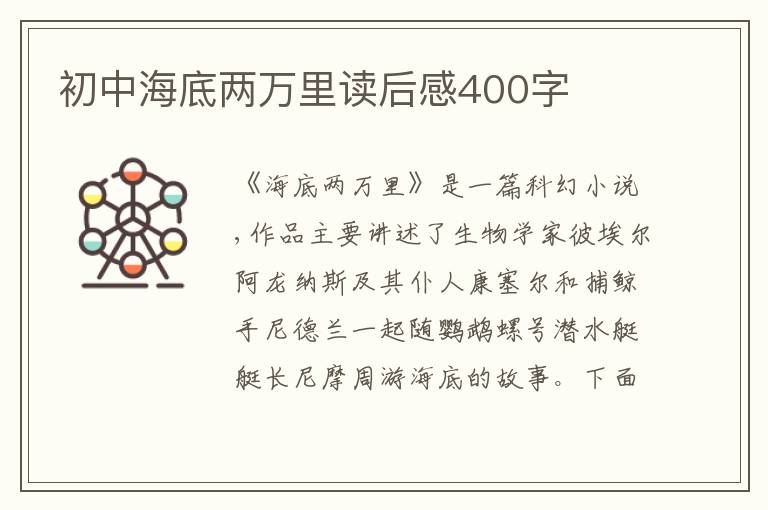 初中海底兩萬里讀后感400字