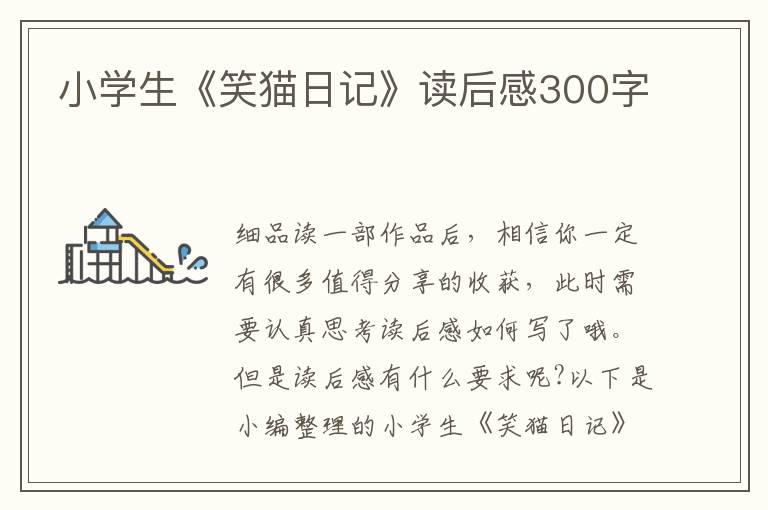 小學(xué)生《笑貓日記》讀后感300字