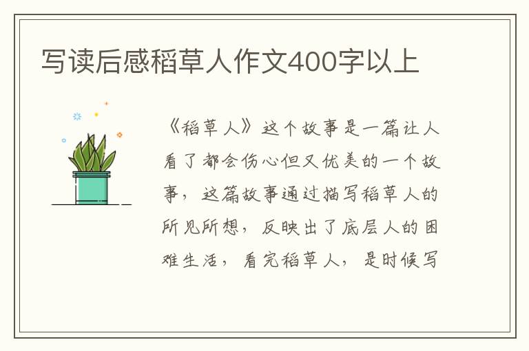 寫讀后感稻草人作文400字以上