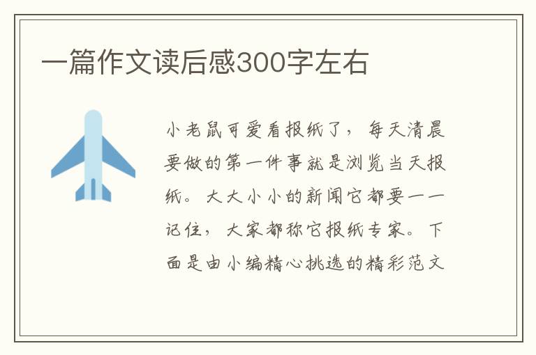 一篇作文讀后感300字左右