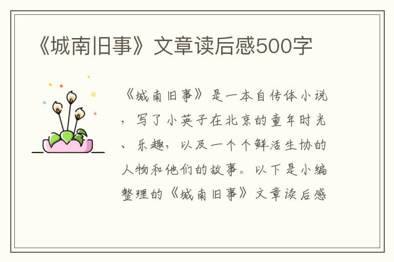 《城南舊事》文章讀后感500字