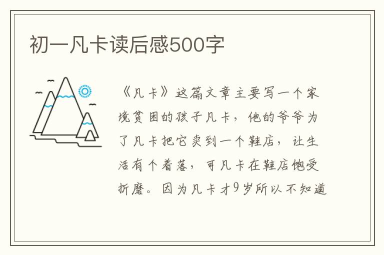 初一凡卡讀后感500字