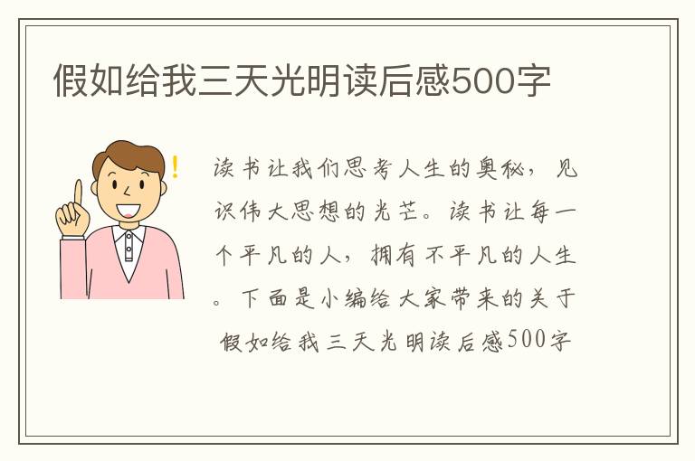 假如給我三天光明讀后感500字