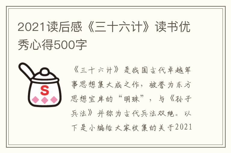 2021讀后感《三十六計(jì)》讀書(shū)優(yōu)秀心得500字