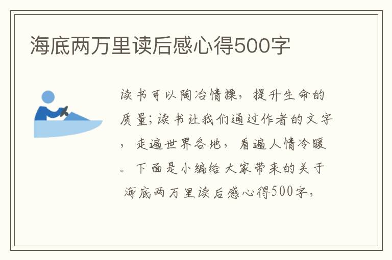 海底兩萬(wàn)里讀后感心得500字