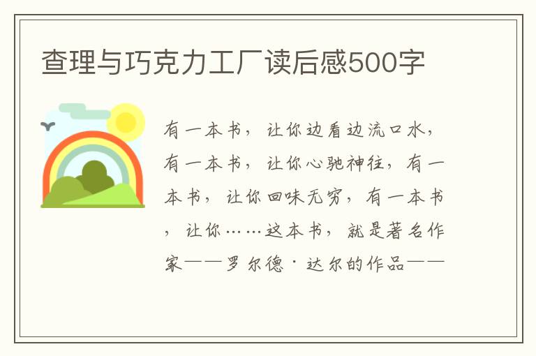 查理與巧克力工廠讀后感500字