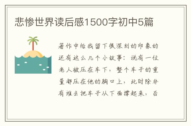 悲慘世界讀后感1500字初中5篇