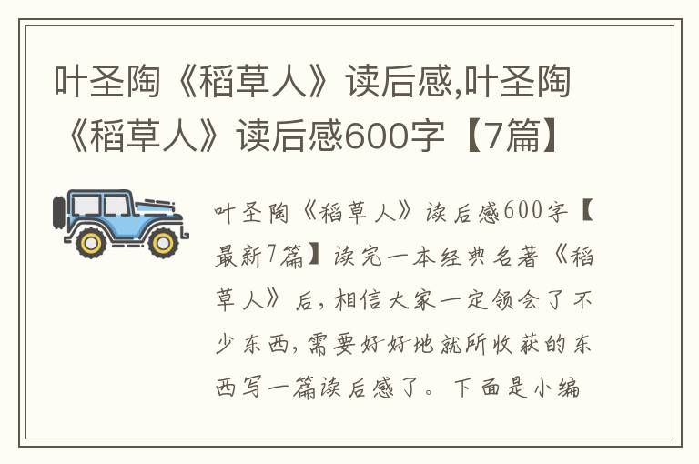 葉圣陶《稻草人》讀后感,葉圣陶《稻草人》讀后感600字【7篇】