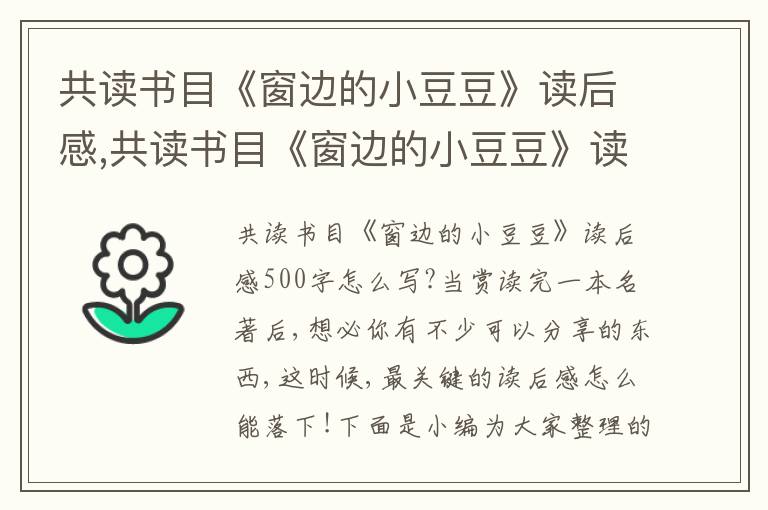 共讀書目《窗邊的小豆豆》讀后感,共讀書目《窗邊的小豆豆》讀后感500字10篇