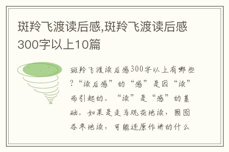 斑羚飛渡讀后感,斑羚飛渡讀后感300字以上10篇