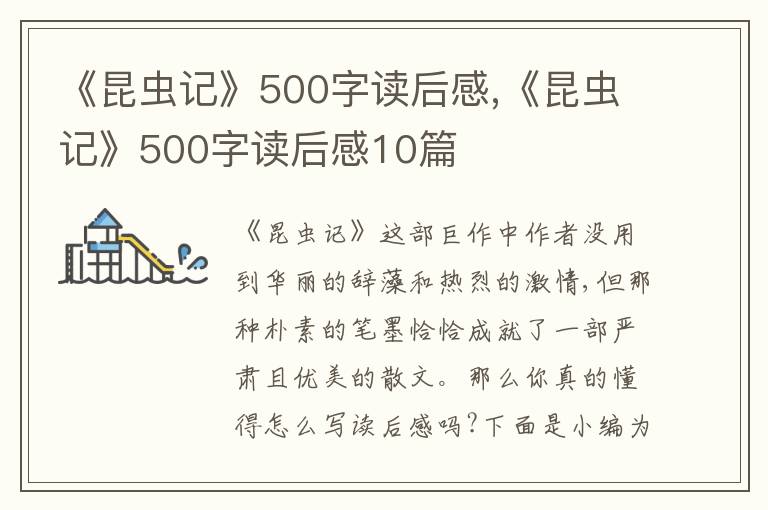 《昆蟲記》500字讀后感,《昆蟲記》500字讀后感10篇