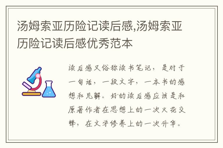 湯姆索亞歷險記讀后感,湯姆索亞歷險記讀后感優(yōu)秀范本