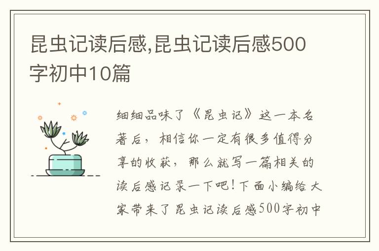 昆蟲(chóng)記讀后感,昆蟲(chóng)記讀后感500字初中10篇