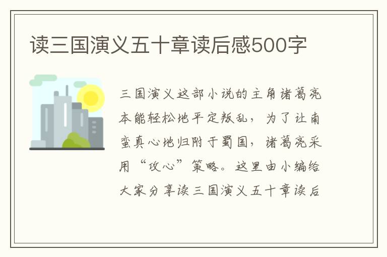 讀三國演義五十章讀后感500字