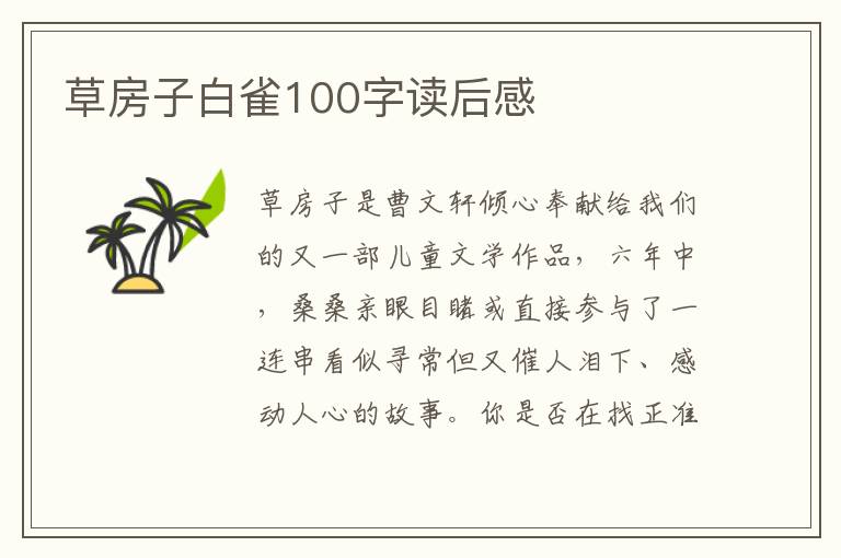 草房子白雀100字讀后感