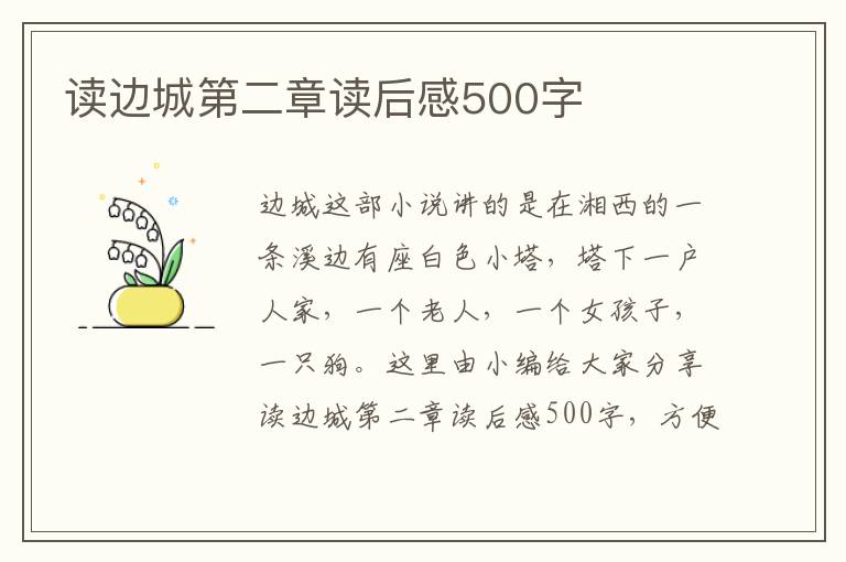 讀邊城第二章讀后感500字