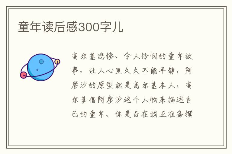 童年讀后感300字兒