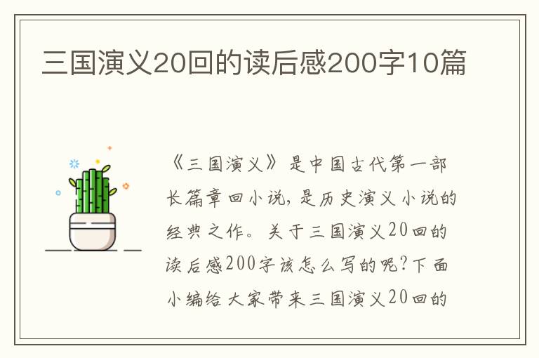 三國演義20回的讀后感200字10篇