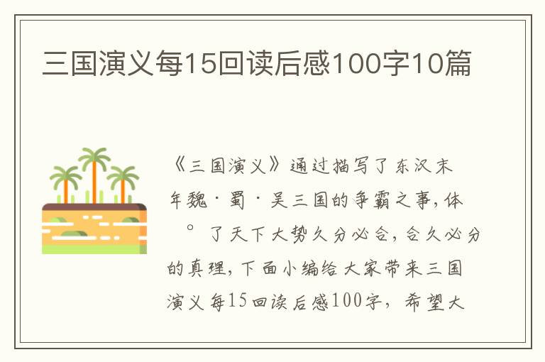 三國演義每15回讀后感100字10篇