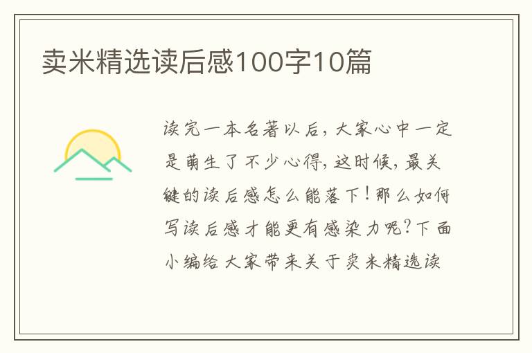 賣米精選讀后感100字10篇