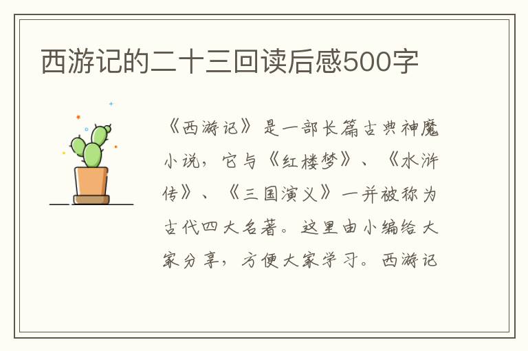 西游記的二十三回讀后感500字