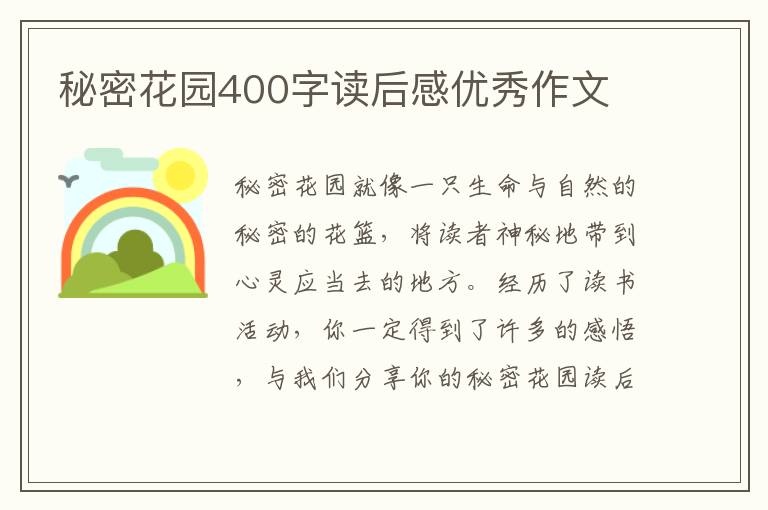 秘密花園400字讀后感優(yōu)秀作文