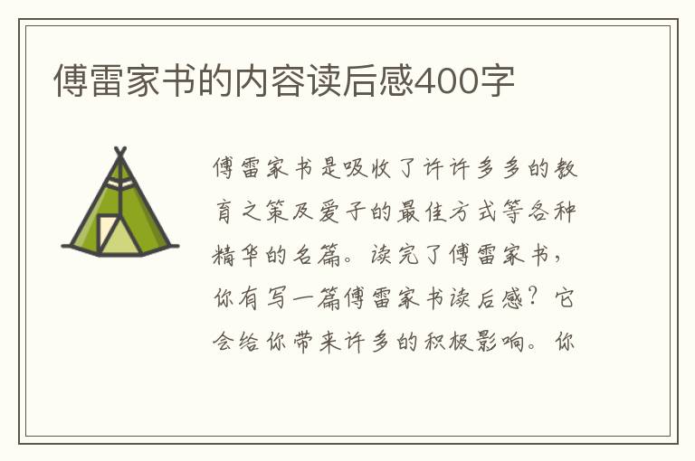 傅雷家書的內(nèi)容讀后感400字