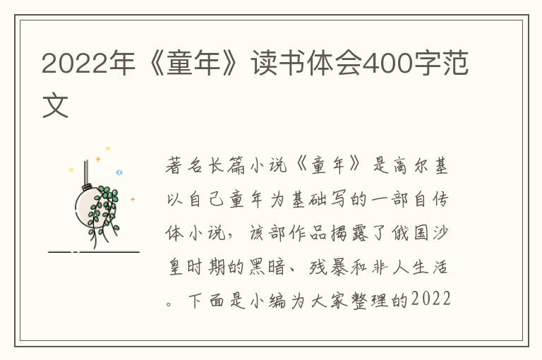 2022年《童年》讀書體會400字范文