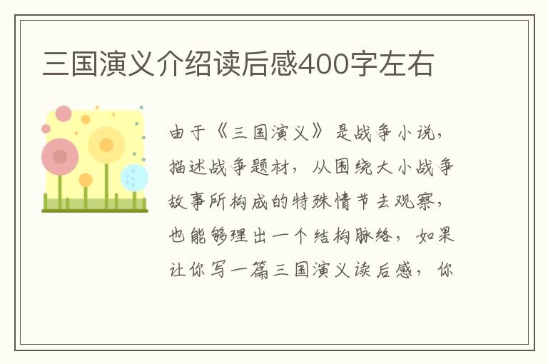 三國演義介紹讀后感400字左右