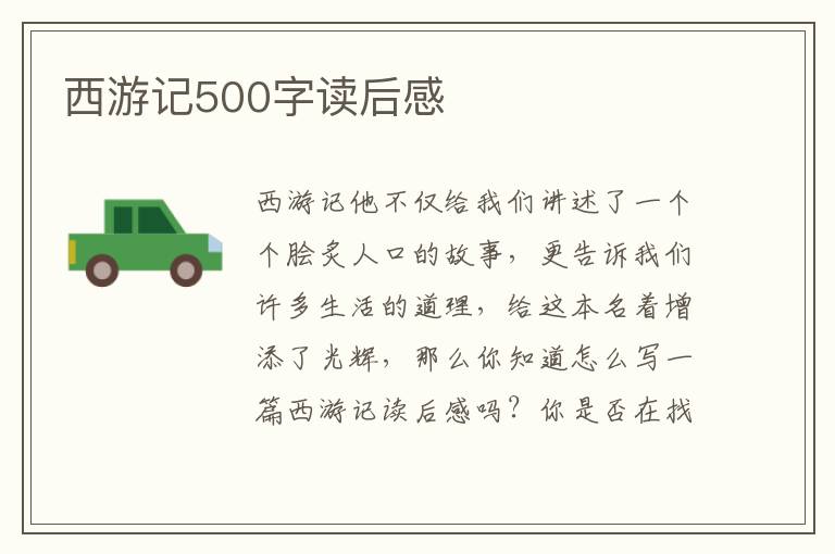 西游記500字讀后感