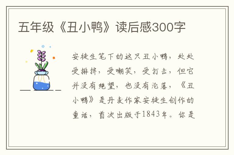 五年級《丑小鴨》讀后感300字