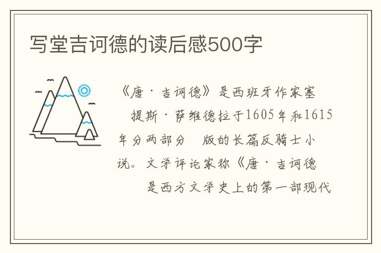 寫(xiě)堂吉訶德的讀后感500字