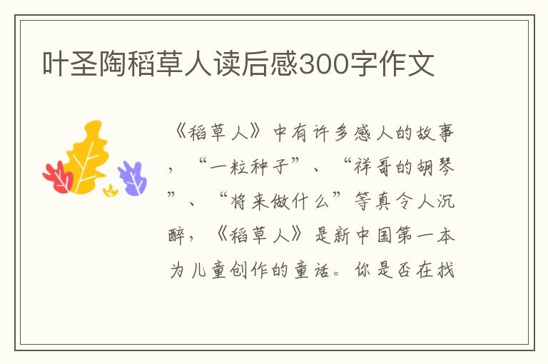 葉圣陶稻草人讀后感300字作文