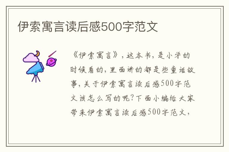 伊索寓言讀后感500字范文