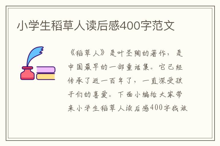 小學生稻草人讀后感400字范文