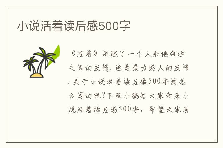 小說(shuō)活著讀后感500字