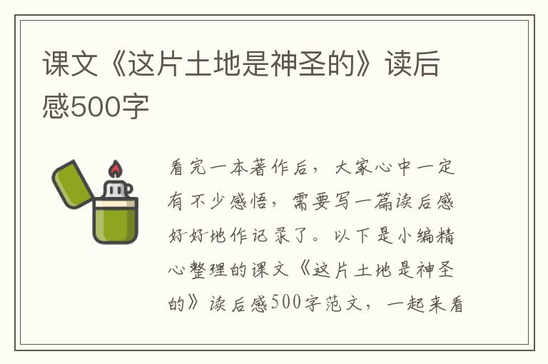 課文《這片土地是神圣的》讀后感500字