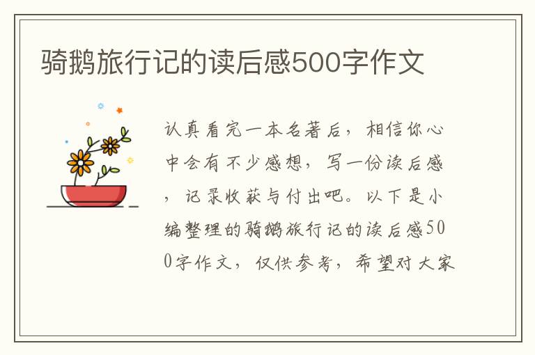 騎鵝旅行記的讀后感500字作文