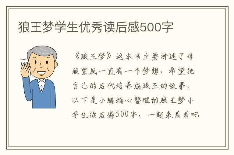 狼王夢學(xué)生優(yōu)秀讀后感500字