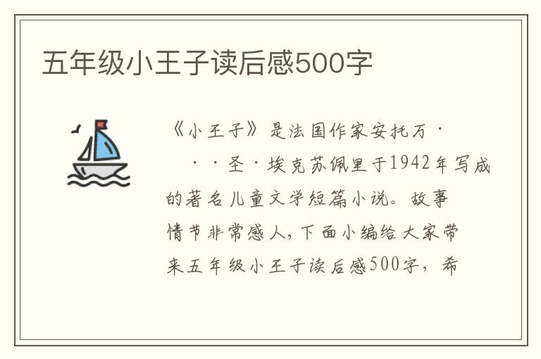 五年級(jí)小王子讀后感500字