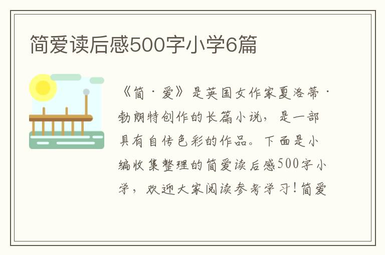 簡(jiǎn)愛(ài)讀后感500字小學(xué)6篇