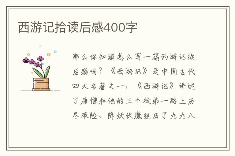 西游記拾讀后感400字