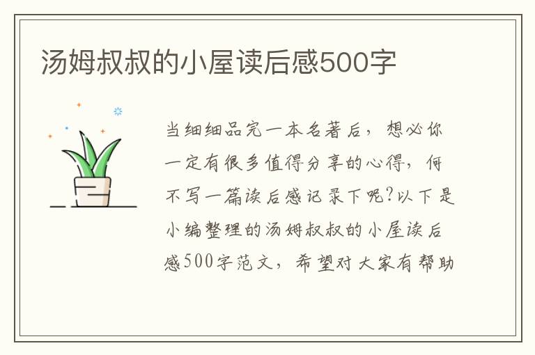 湯姆叔叔的小屋讀后感500字