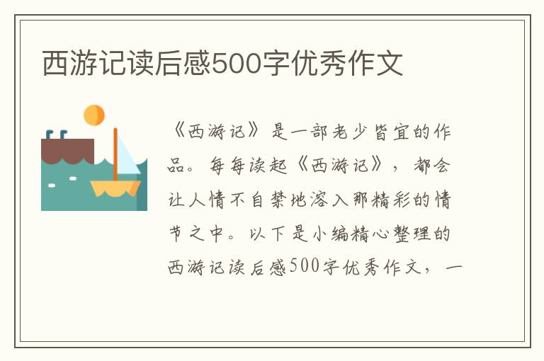 西游記讀后感500字優(yōu)秀作文