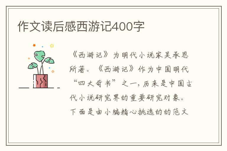 作文讀后感西游記400字