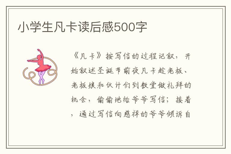 小學(xué)生凡卡讀后感500字