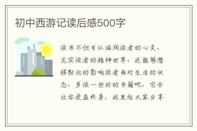 初中西游記讀后感500字