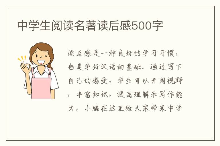 中學生閱讀名著讀后感500字